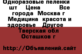 Одноразовые пеленки 30 шт. › Цена ­ 300 - Все города, Москва г. Медицина, красота и здоровье » Другое   . Тверская обл.,Осташков г.